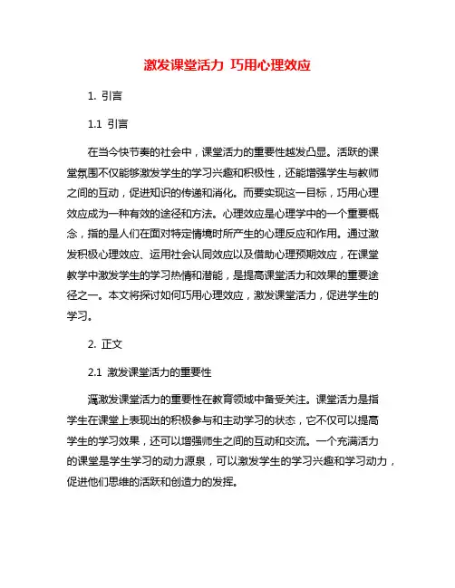 激发课堂活力 巧用心理效应