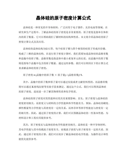 晶体硅的原子密度计算公式