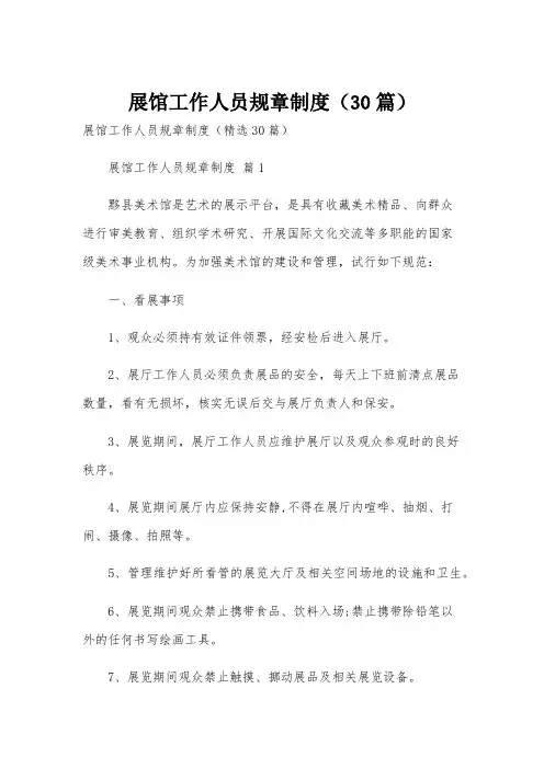 展馆工作人员规章制度(30篇)