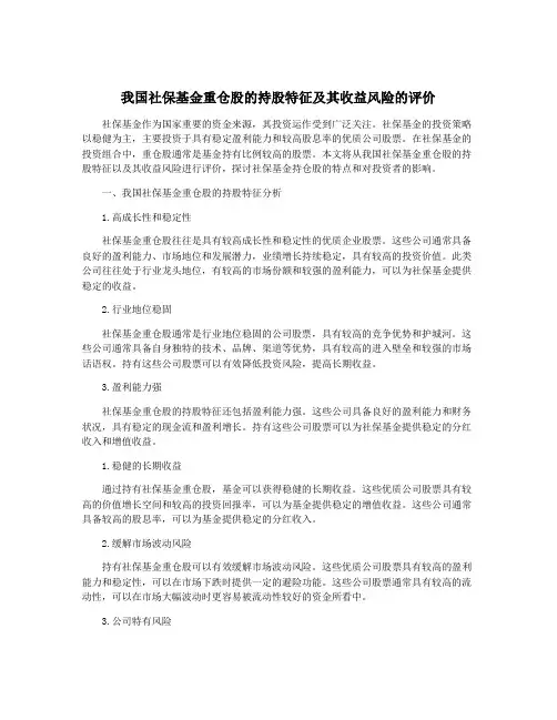 我国社保基金重仓股的持股特征及其收益风险的评价