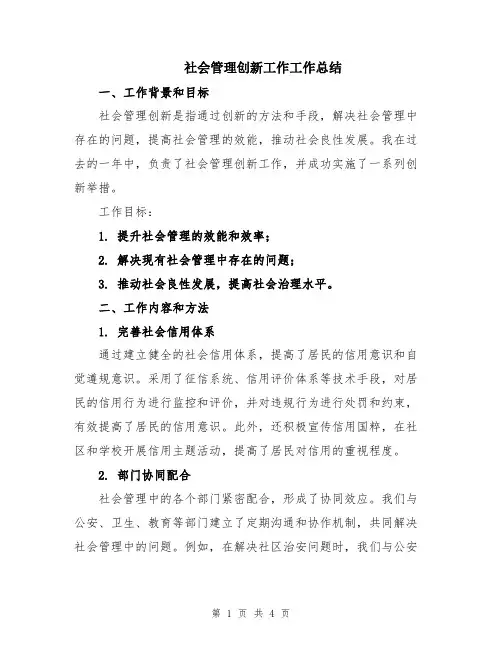 社会管理创新工作工作总结