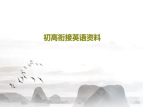 初高衔接英语资料76页PPT