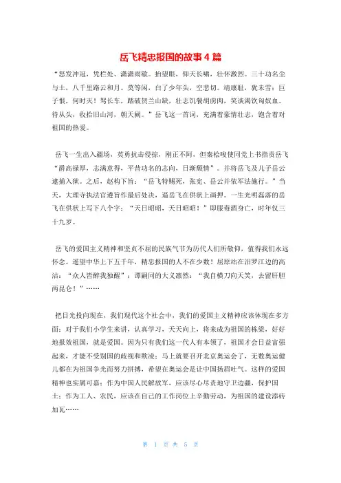 岳飞精忠报国的故事4篇