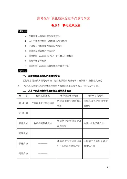 高考化学 氧化还原反应考点复习学案
