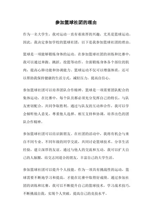 参加篮球社团的理由