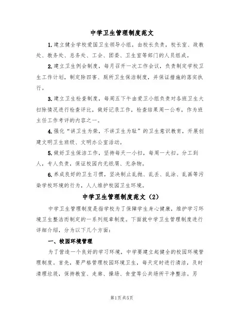 中学卫生管理制度范文(3篇)
