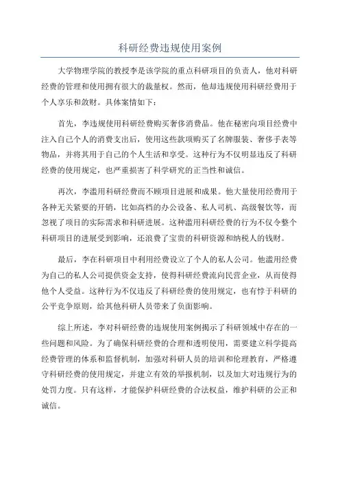 科研经费违规使用案例