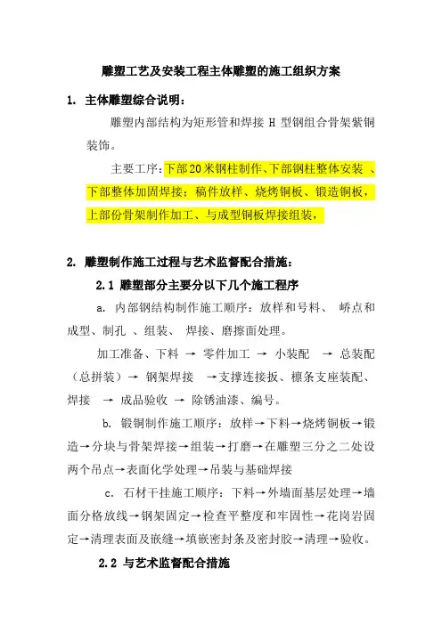 雕塑工艺及安装工程主体雕塑的施工组织方案