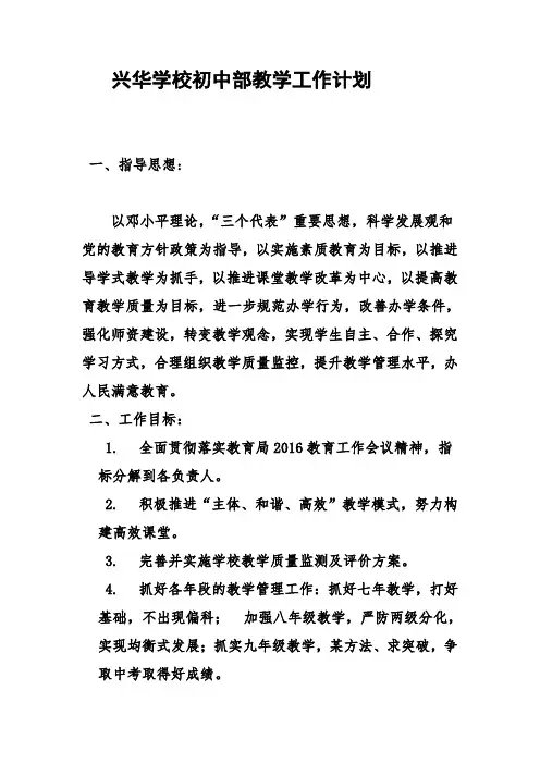 2016兴华学校初中部教学计划