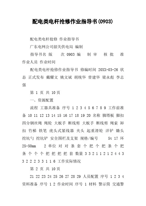 配电类电杆抢修作业指导书(0903)