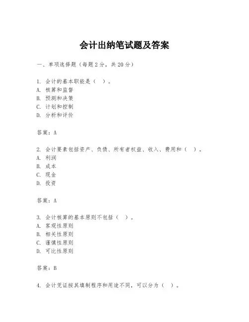 会计出纳笔试题及答案
