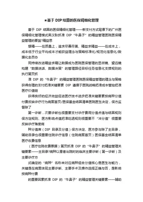 ★基于DIP结算的医保精细化管理