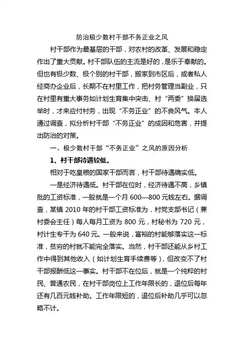 防治极少数村干部不务正业之风