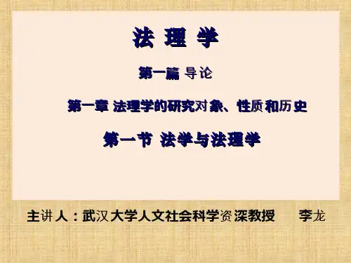 第一篇 导论  法理学研究对象等 ppt