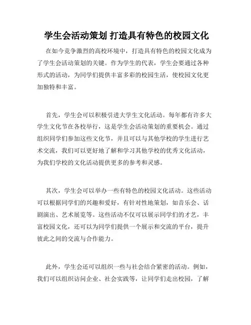 学生会活动策划 打造具有特色的校园文化 
