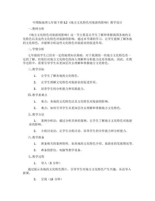 中图版地理七年级下册5.2《地方文化特色对旅游的影响》教学设计