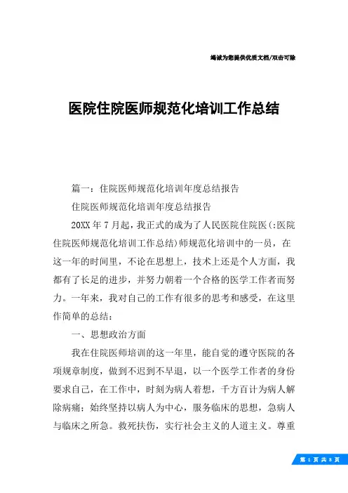 医院住院医师规范化培训工作总结