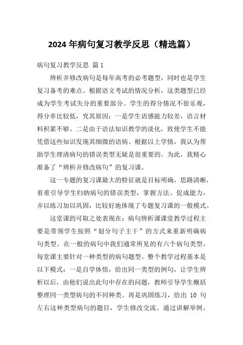 2024年病句复习教学反思(精选篇)