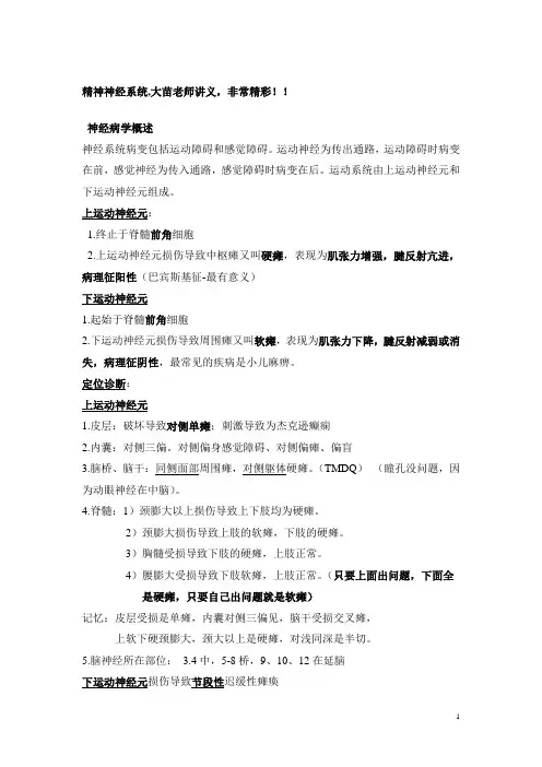 执业医师考试之精神神经系统,大苗老师讲义,非常精彩!!
