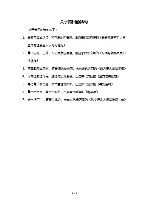 关于莆田的诗句