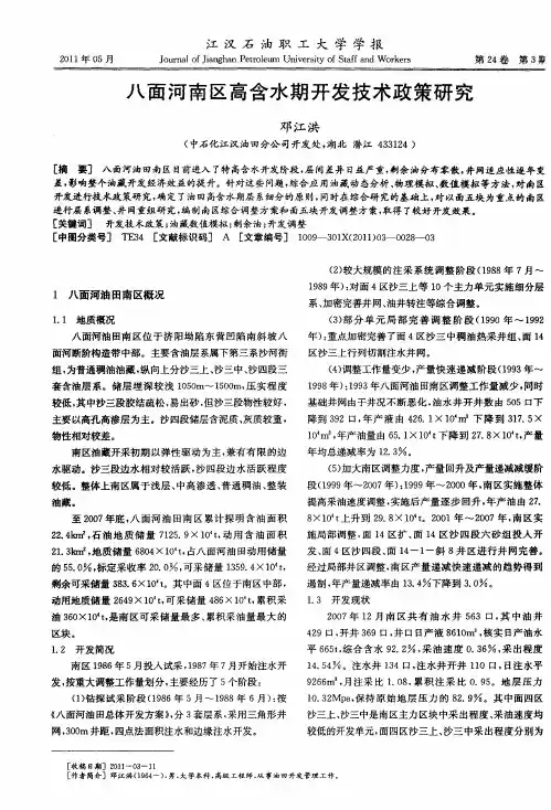 八面河南区高含水期开发技术政策研究