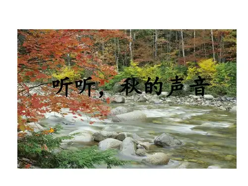 (赛课课件)人教(部编版)三年级上册语文《听听,秋的声音》(共9张PPT)