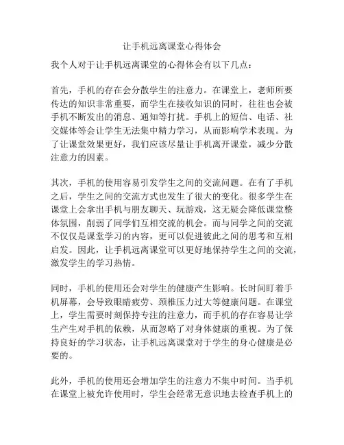 让手机远离课堂心得体会