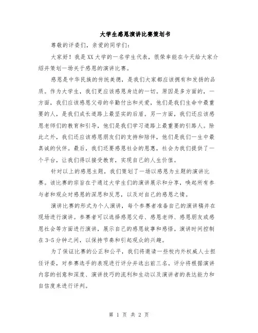 大学生感恩演讲比赛策划书