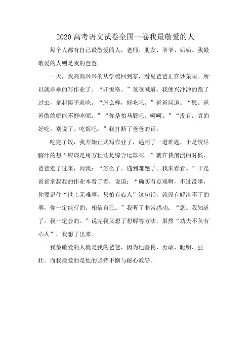 2020高考语文试卷全国一卷我最敬爱的人