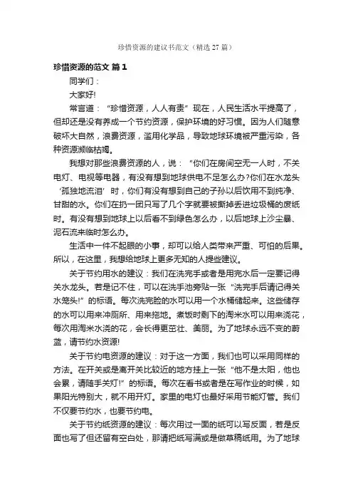珍惜资源的建议书范文（精选27篇）