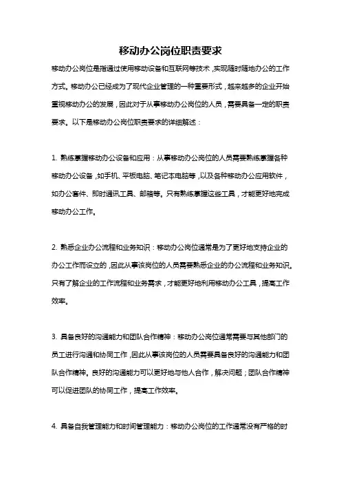 移动办公岗位职责要求
