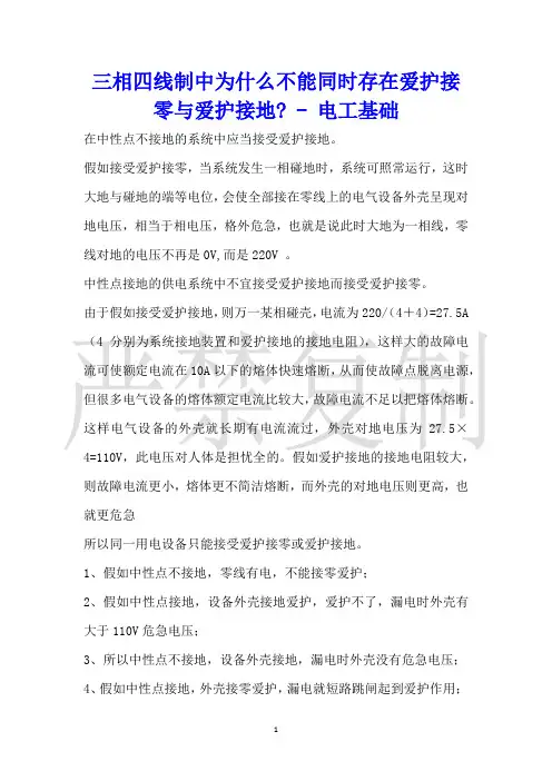 三相四线制中为什么不能同时存在保护接零与保护接地电工基础