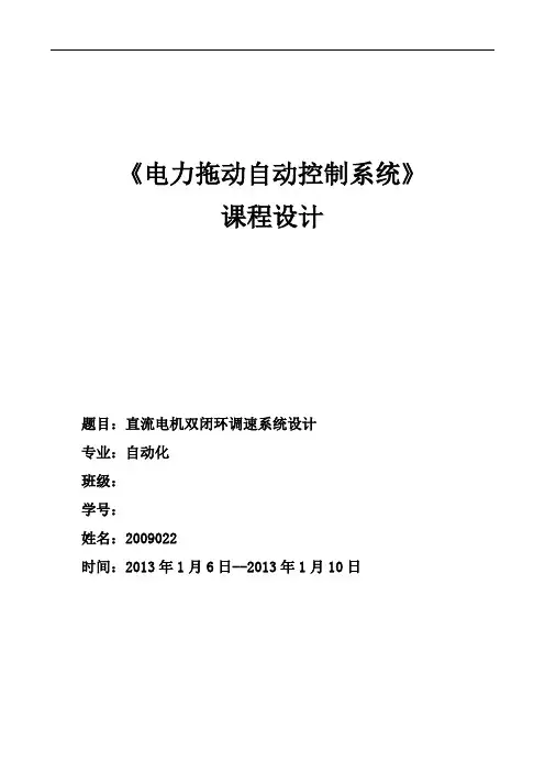 电力拖动自动控制系统课程设计-直流电机双闭环调速系统设计