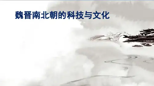 人教部编版初中历史七年级上册第20课魏晋南北朝的科技与文化课件共22张PPT