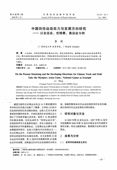 中国田径运动实力与发展方向研究——以全运会、世锦赛、奥运会为例