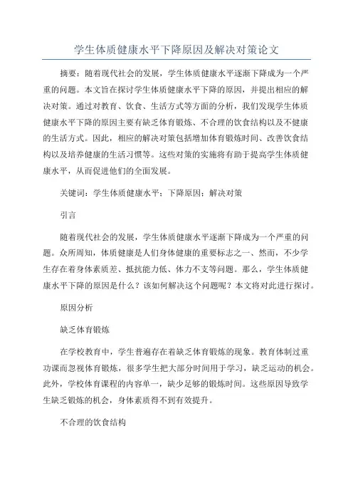 学生体质健康水平下降原因及解决对策论文