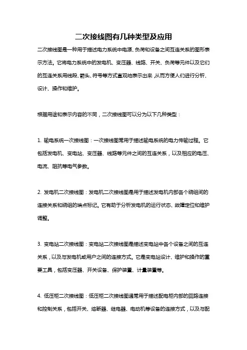 二次接线图有几种类型及应用