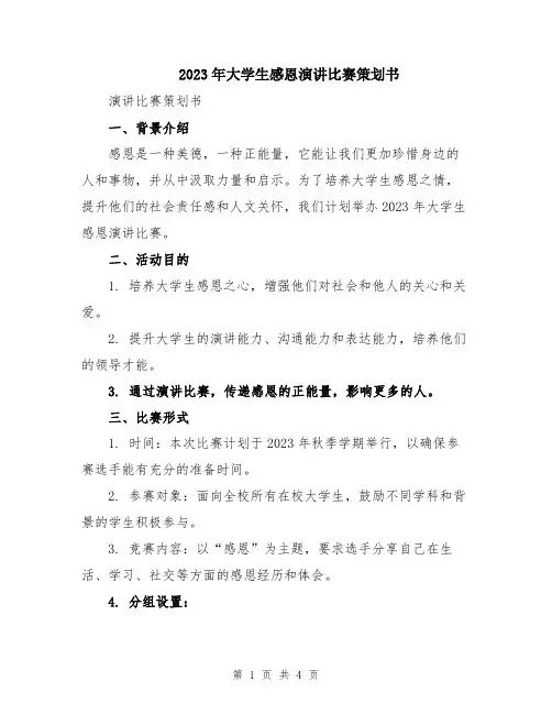 2023年大学生感恩演讲比赛策划书