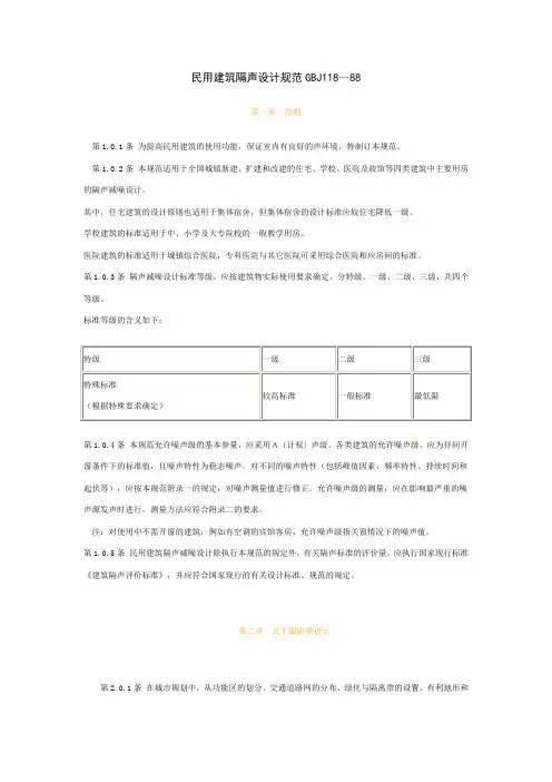 民用建筑隔声设计规范GBJ118