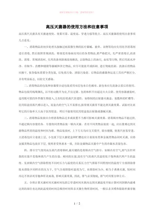 高压灭菌器的使用方法和注意事项