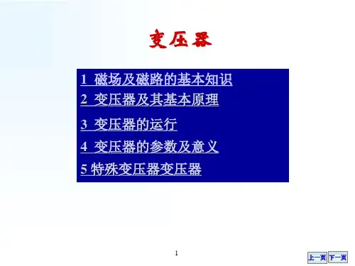 电工与电气设备课件：变压器