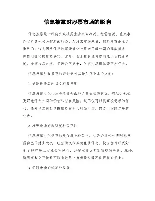 信息披露对股票市场的影响