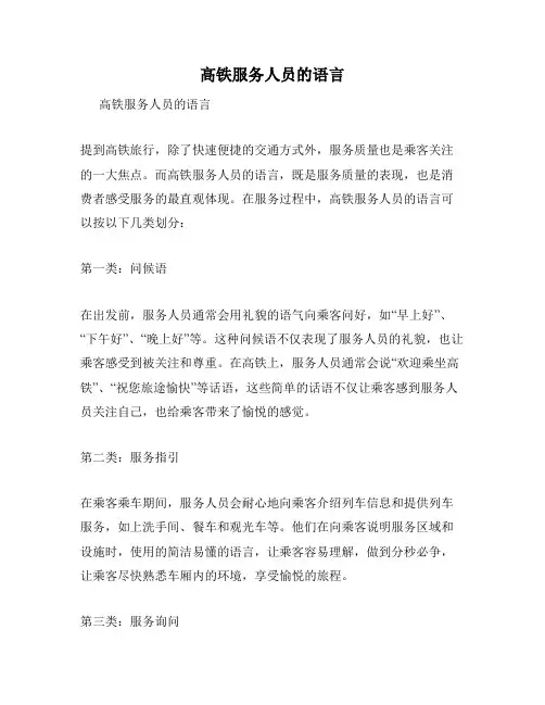高铁服务人员的语言
