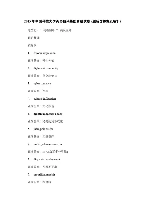 2015年中国科技大学英语翻译基础真题试卷(题后含答案及解析)