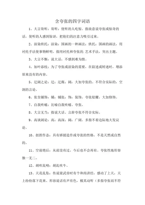 含夸张的四字词语