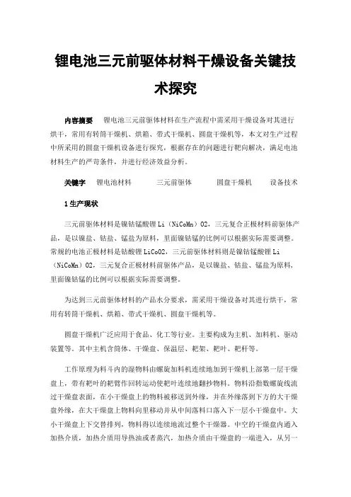 锂电池三元前驱体材料干燥设备关键技术探究