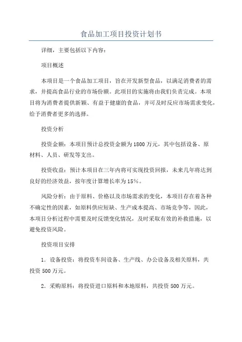 食品加工项目投资计划书