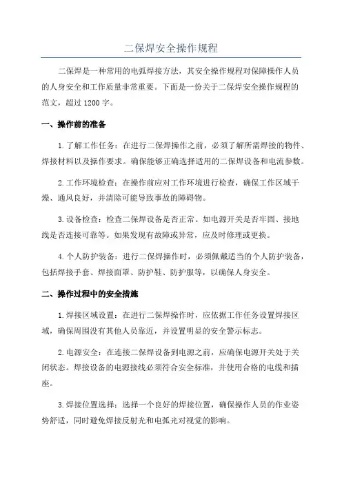 二保焊安全操作规程