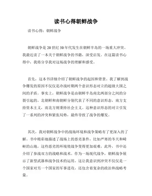 读书心得朝鲜战争