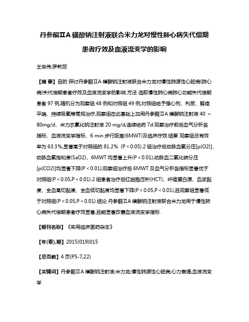 丹参酮ⅡA磺酸钠注射液联合米力龙对慢性肺心病失代偿期患者疗效及血液流变学的影响